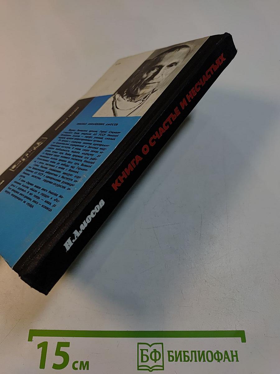 Книга о счастье и несчастьях