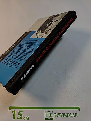 Книга о счастье и несчастьях