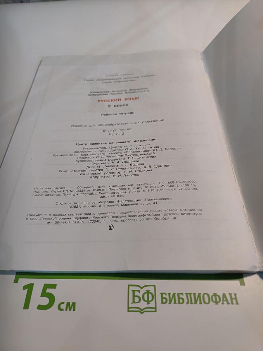 Русский язык. Рабочая тетрадь. 2 класс. Часть вторая
