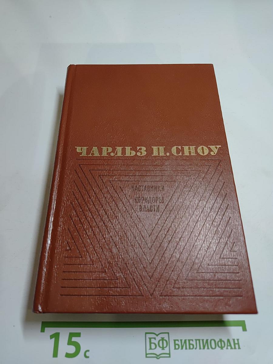 Наставники. Коридоры власти. Романы