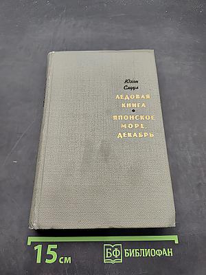 Ледовая книга. Японское море, декабрь
