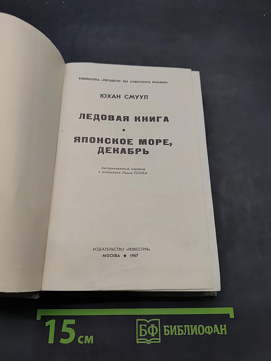 Ледовая книга. Японское море, декабрь
