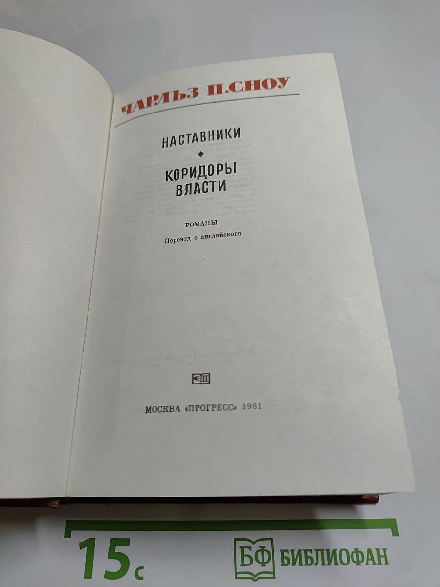 Наставники. Коридоры власти. Романы
