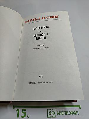 Наставники. Коридоры власти. Романы