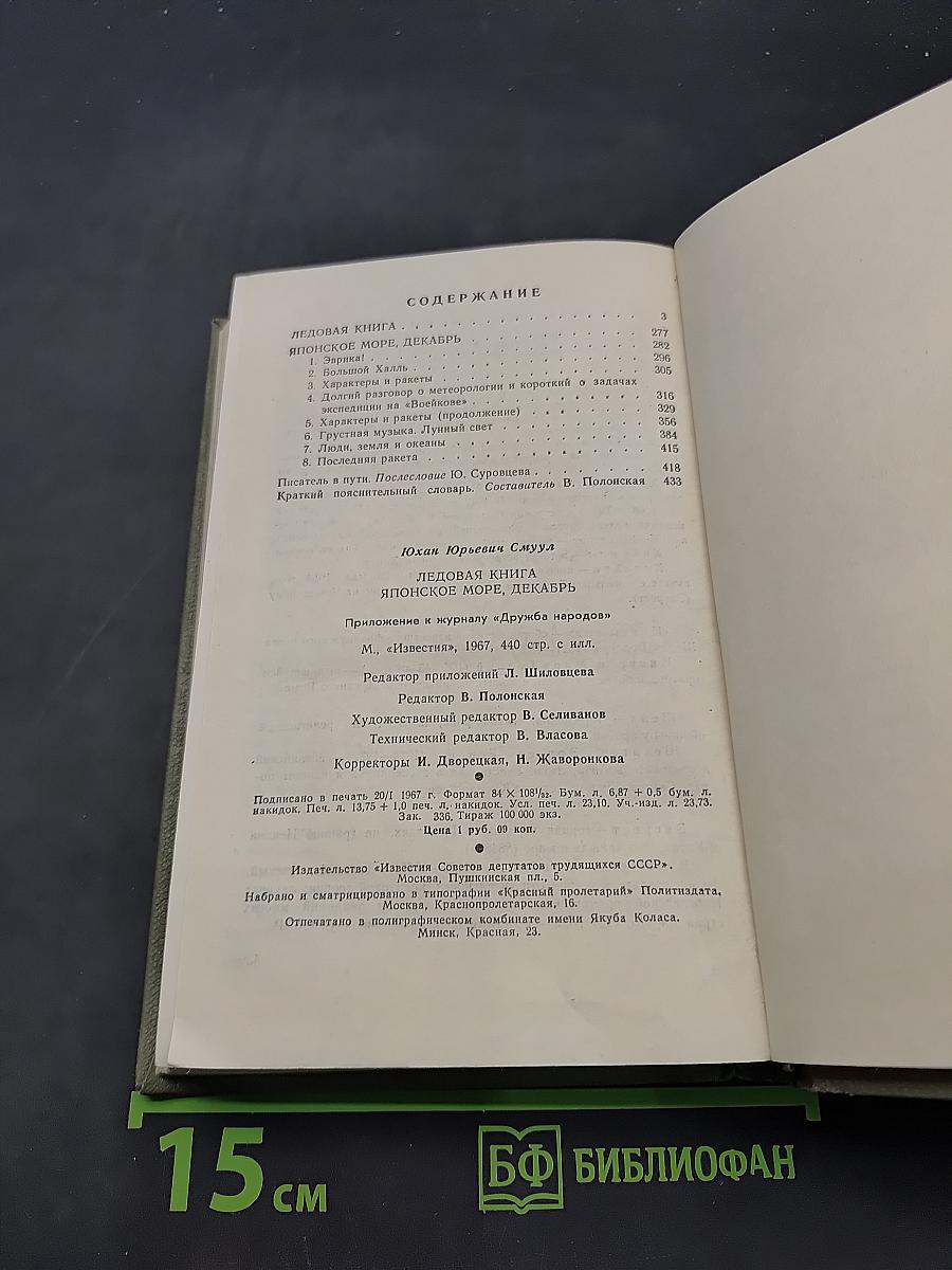 Ледовая книга. Японское море, декабрь