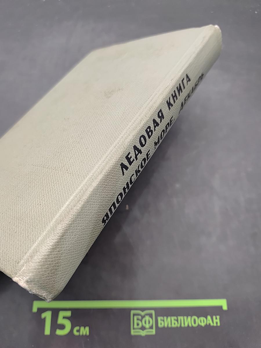 Ледовая книга. Японское море, декабрь