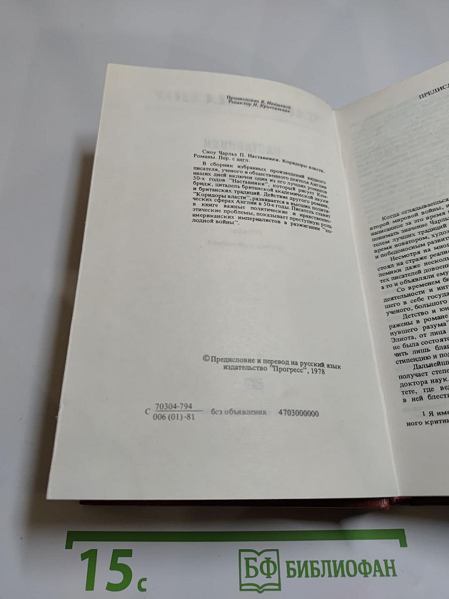 Наставники. Коридоры власти. Романы