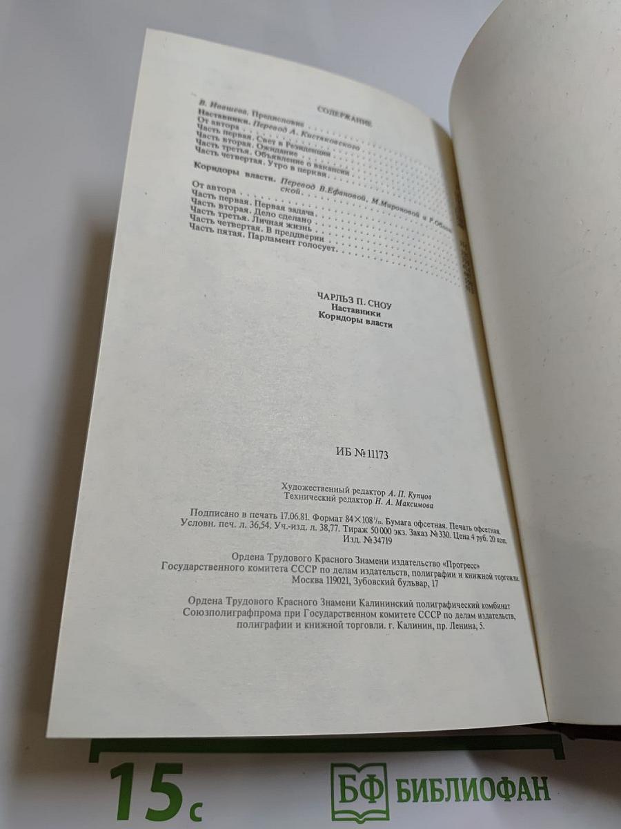 Наставники. Коридоры власти. Романы