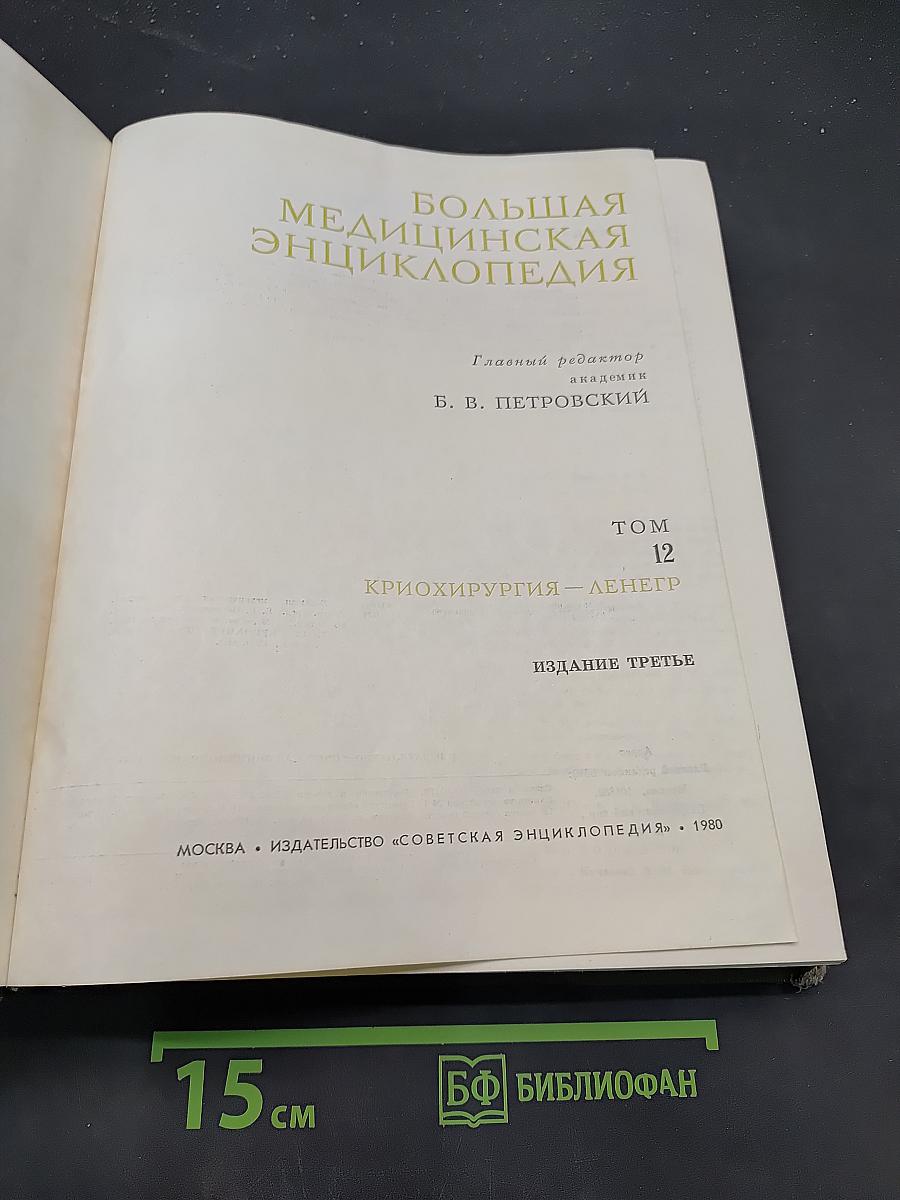 Большая медицинская энциклопедия. Том 12. Криохирургия — Лененгр
