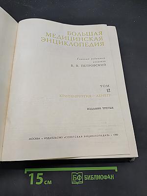 Большая медицинская энциклопедия. Том 12. Криохирургия — Лененгр