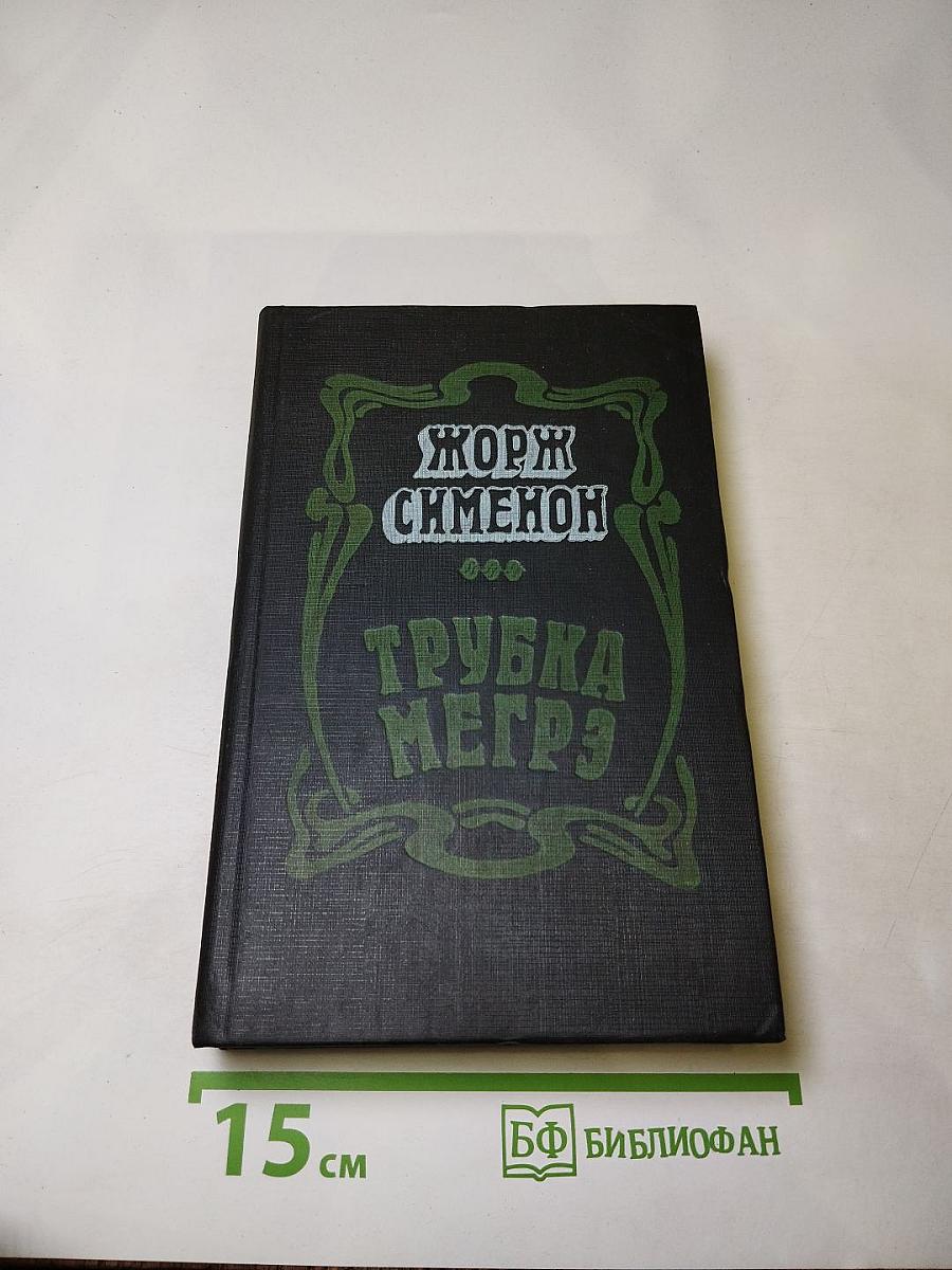 Трубка Мегрэ