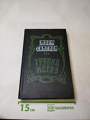 Трубка Мегрэ