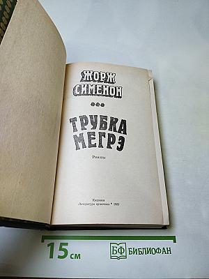 Трубка Мегрэ