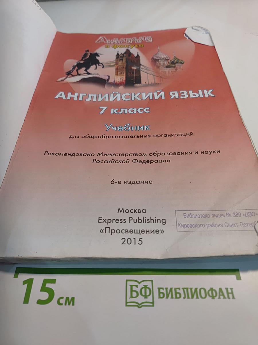 Английский язык. Spotlight 7. Student's Book. Учебник для 7 класса