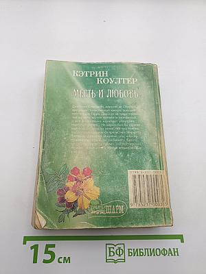 Месть и любовь