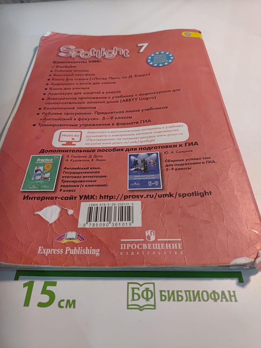 Английский язык. Spotlight 7. Student's Book. Учебник для 7 класса