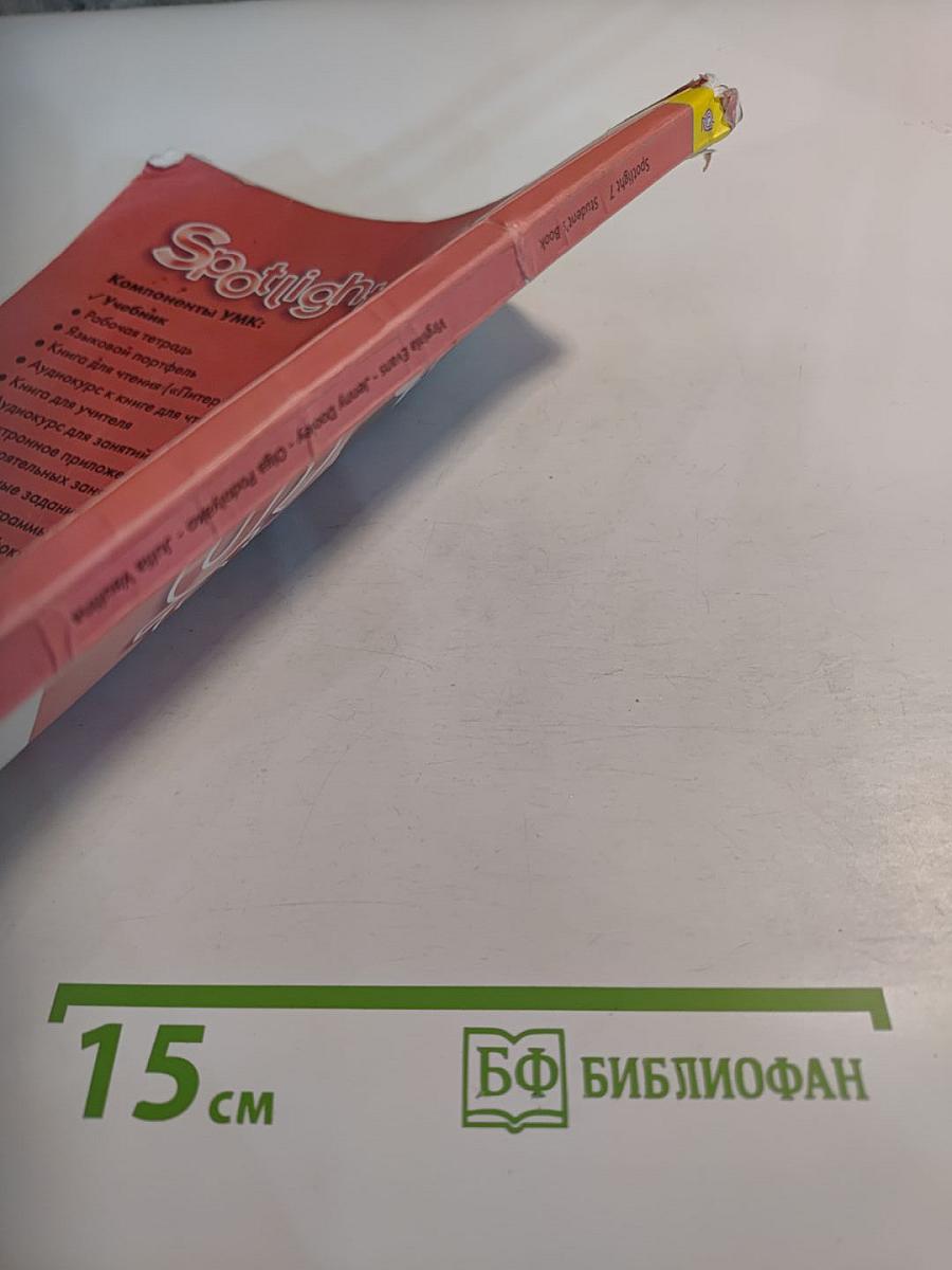 Английский язык. Spotlight 7. Student's Book. Учебник для 7 класса