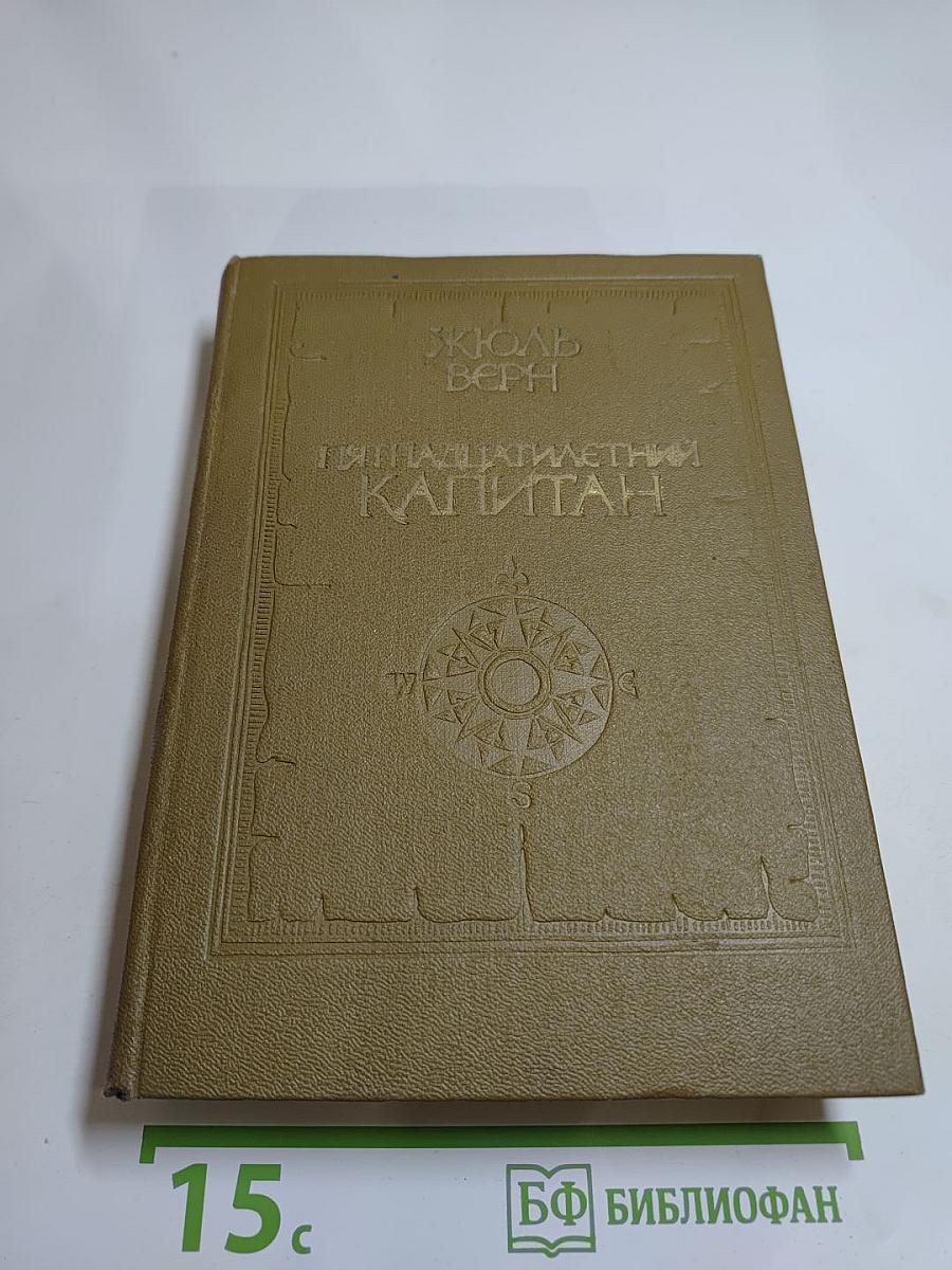 Пятнадцатилетний капитан