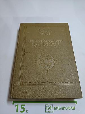 Пятнадцатилетний капитан