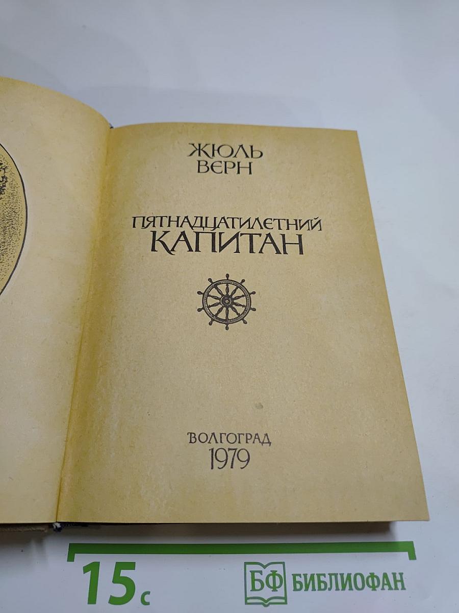 Пятнадцатилетний капитан