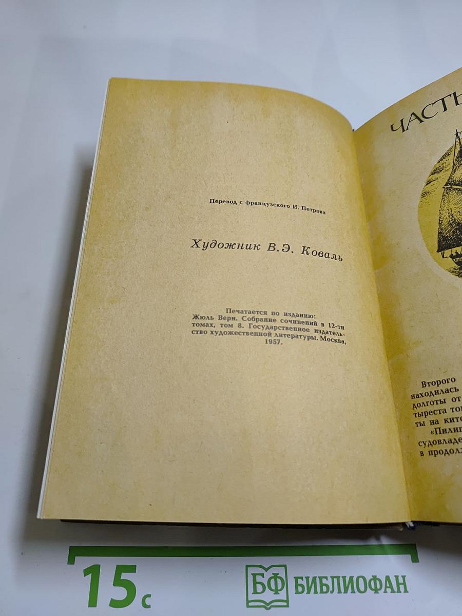 Пятнадцатилетний капитан