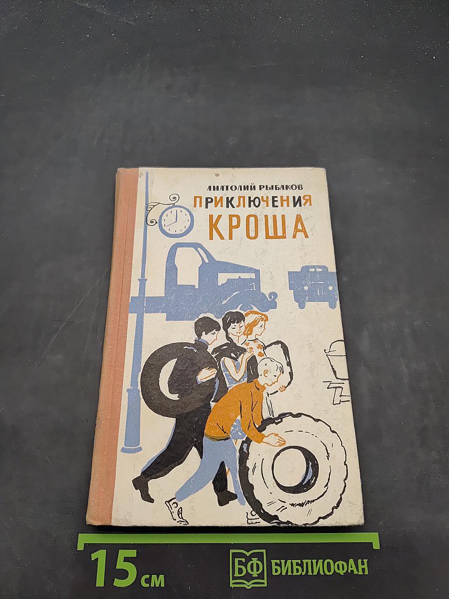 Приключения Кроша
