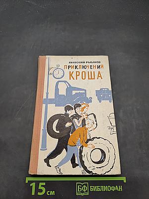 Приключения Кроша