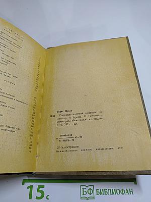 Пятнадцатилетний капитан