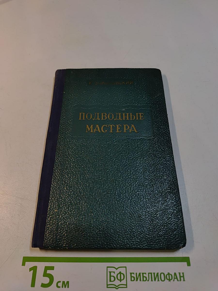 Подводные мастера