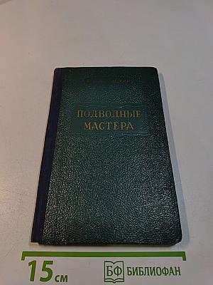 Подводные мастера