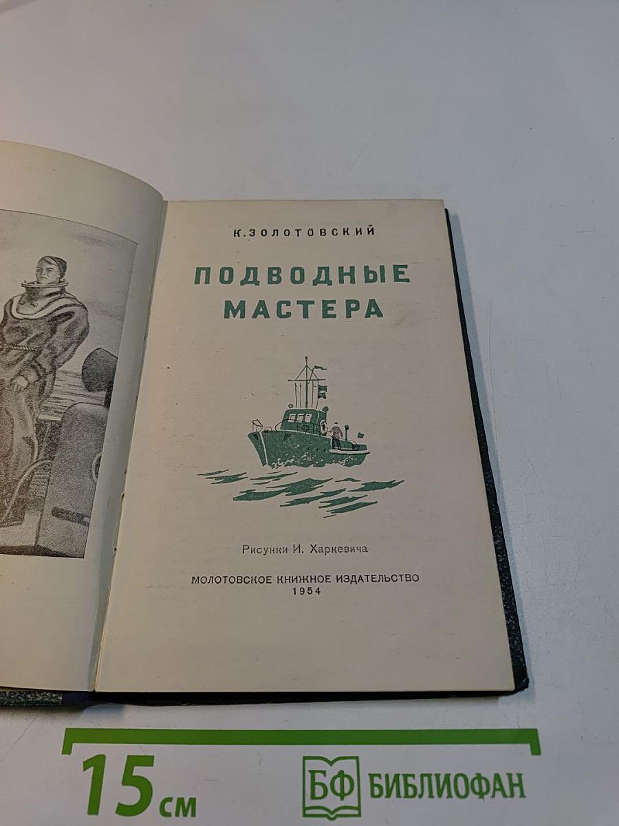 Подводные мастера