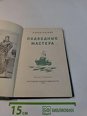 Подводные мастера