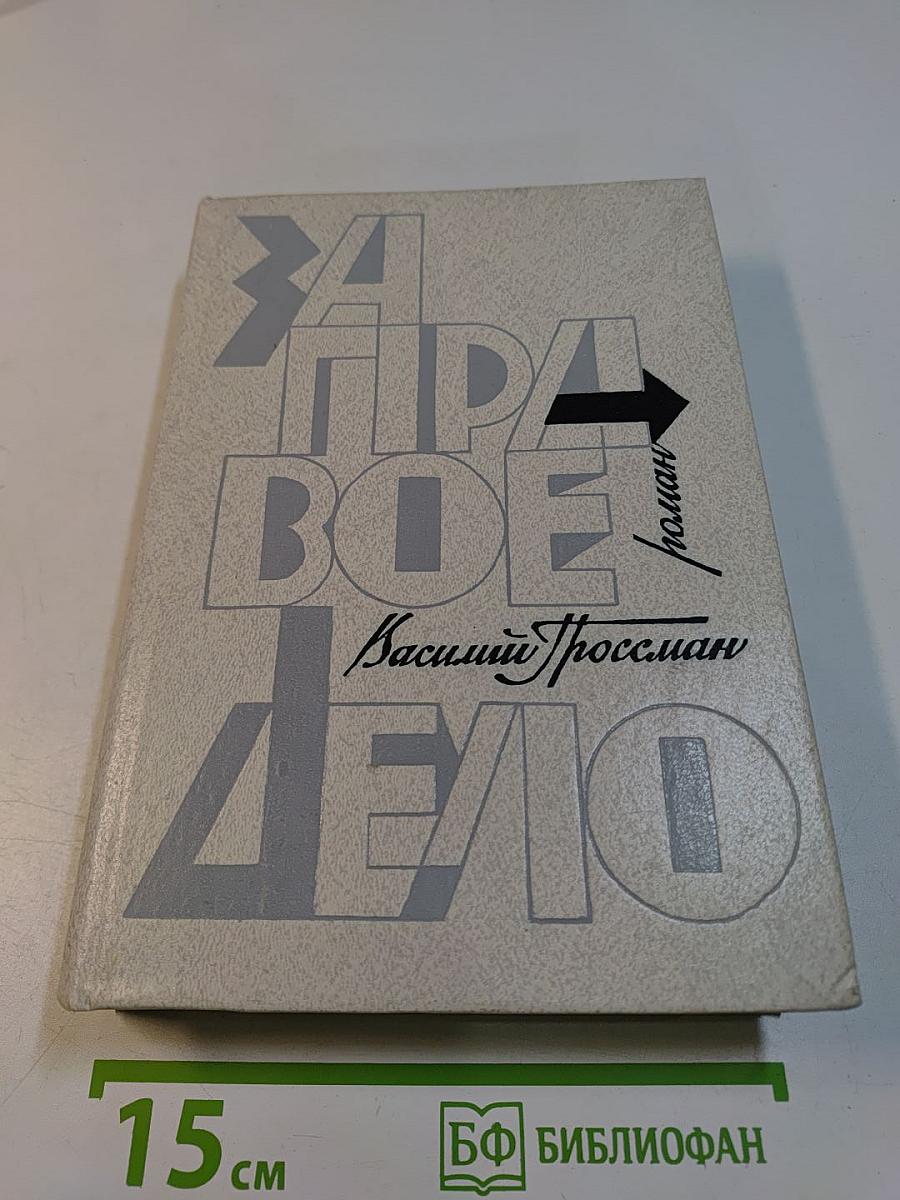 За правое дело. Роман. Книга первая