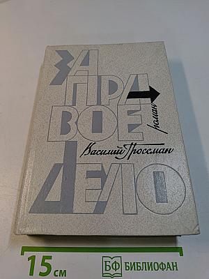 За правое дело. Роман. Книга первая