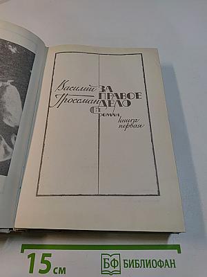За правое дело. Роман. Книга первая