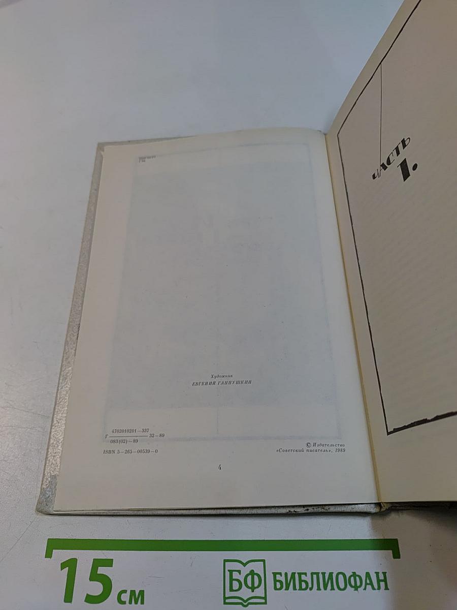 За правое дело. Роман. Книга первая