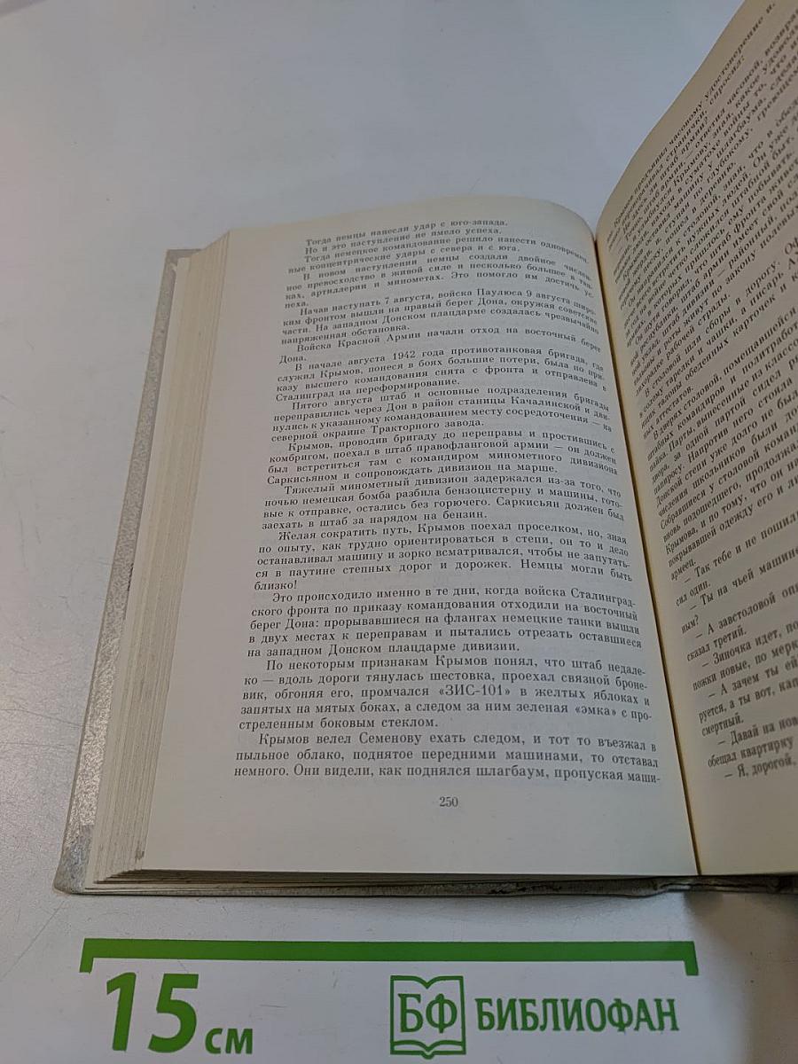 За правое дело. Роман. Книга первая