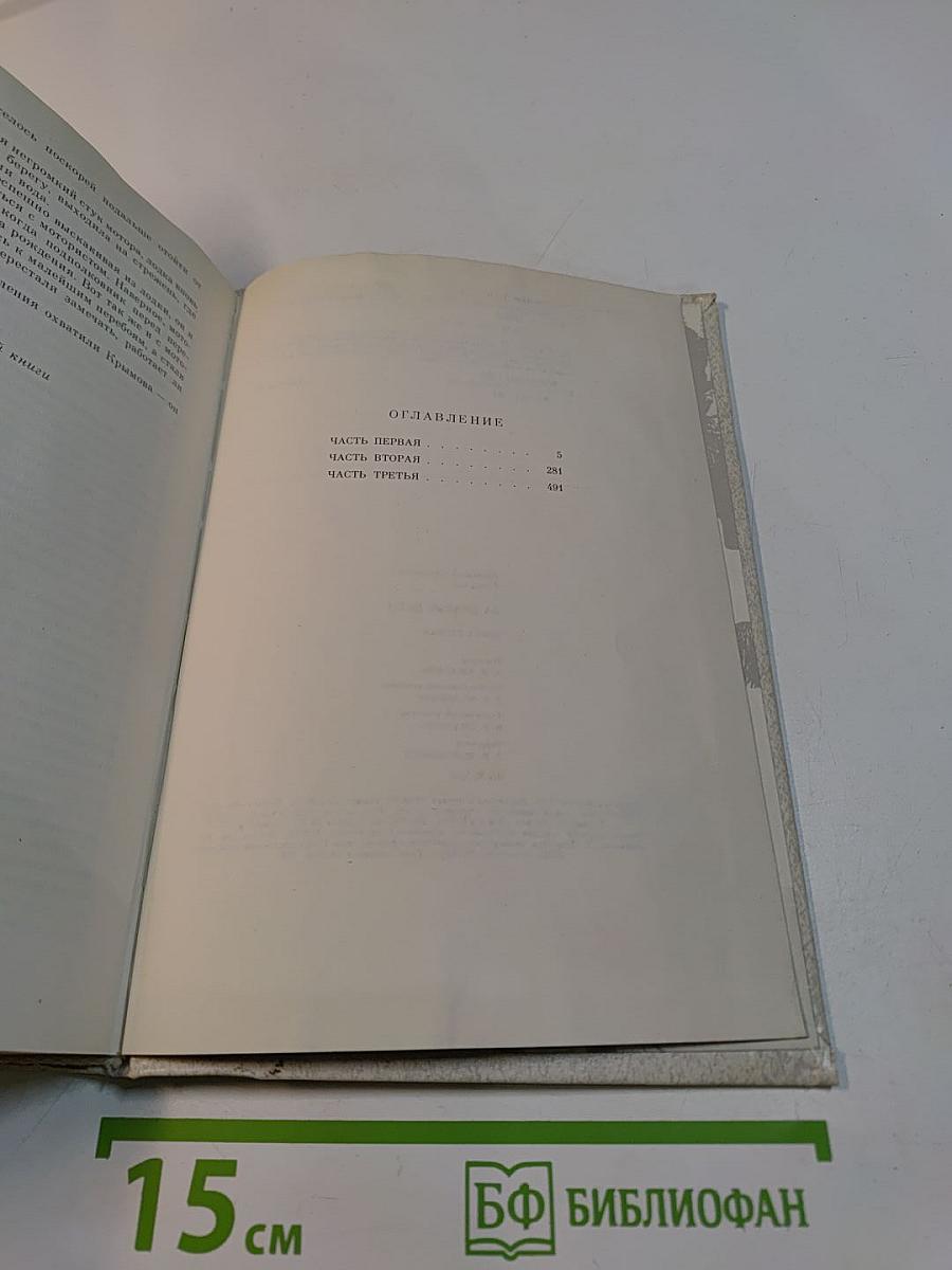 За правое дело. Роман. Книга первая