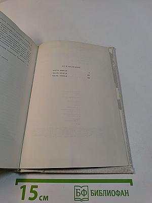 За правое дело. Роман. Книга первая