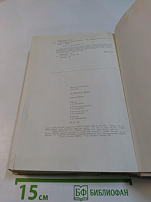 За правое дело. Роман. Книга первая