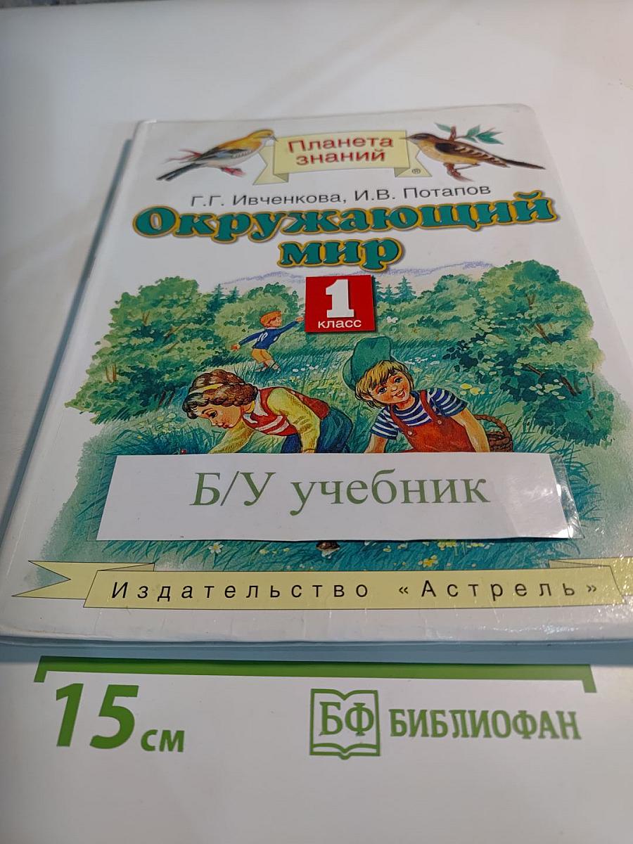 Окружающий мир 1 класс