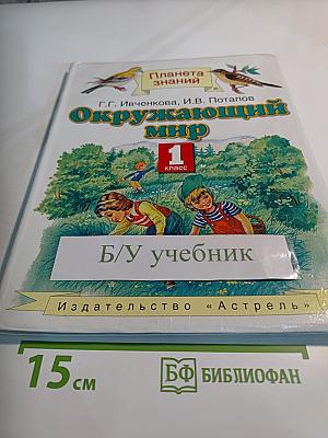 Окружающий мир 1 класс