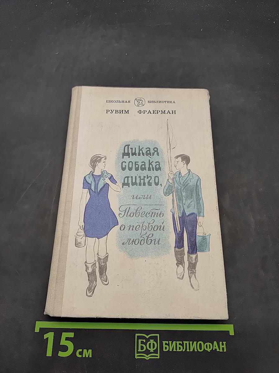 Дикая собака динго, или Повесть о первой любви