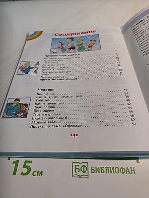 Окружающий мир 1 класс