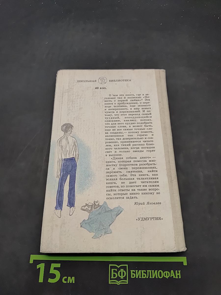 Дикая собака динго, или Повесть о первой любви