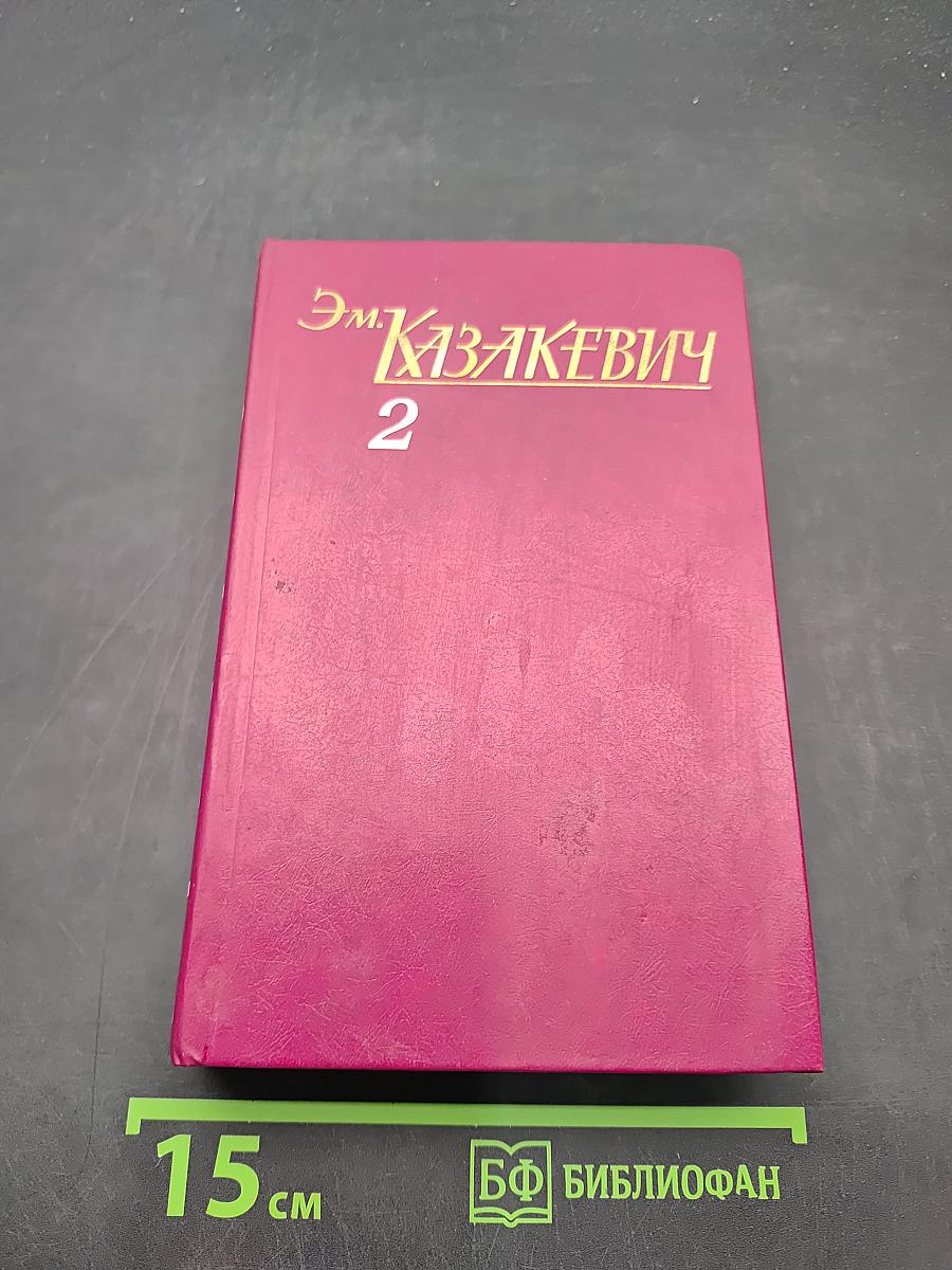 Собрание сочинений. Том второй