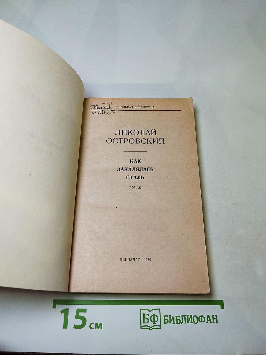 Как закалялась сталь