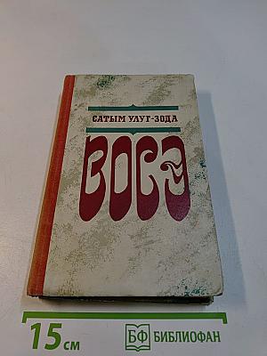 Восэ