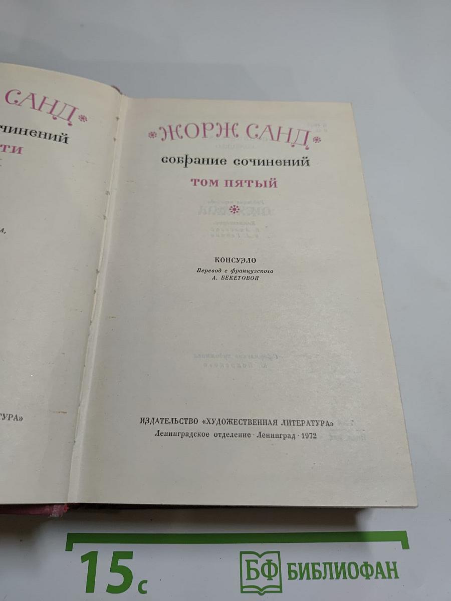 Собрание сочинений. Том пятый. Консуэло