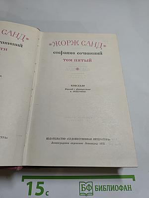 Собрание сочинений. Том пятый. Консуэло